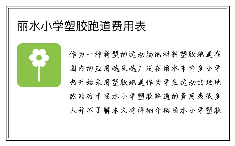 丽水小学塑胶跑道费用表