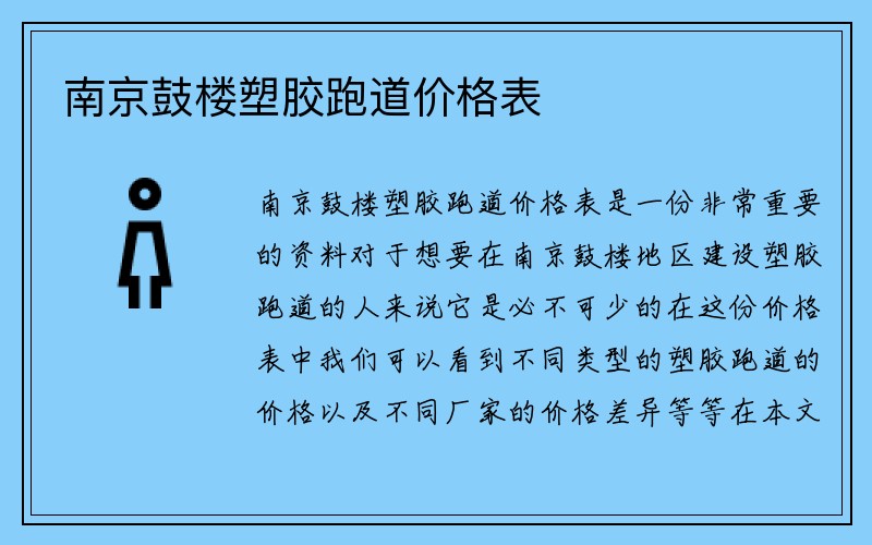 南京鼓楼塑胶跑道价格表