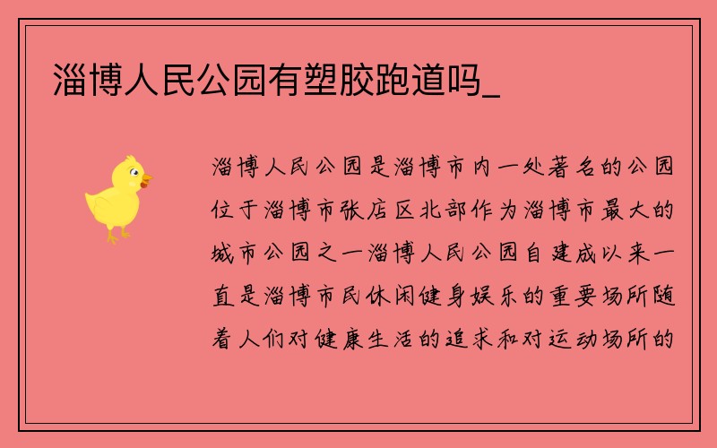 淄博人民公园有塑胶跑道吗_