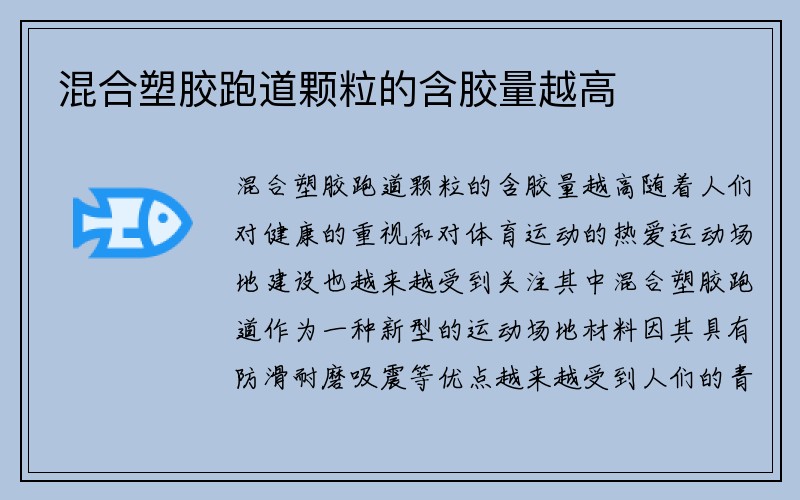 混合塑胶跑道颗粒的含胶量越高