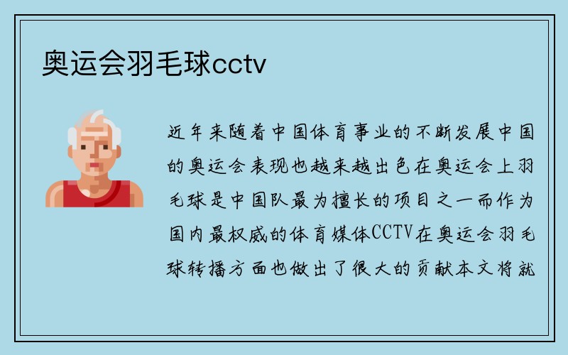 奥运会羽毛球cctv