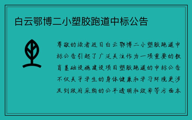 白云鄂博二小塑胶跑道中标公告