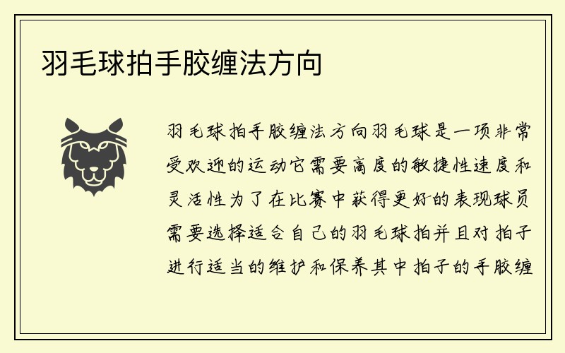 羽毛球拍手胶缠法方向