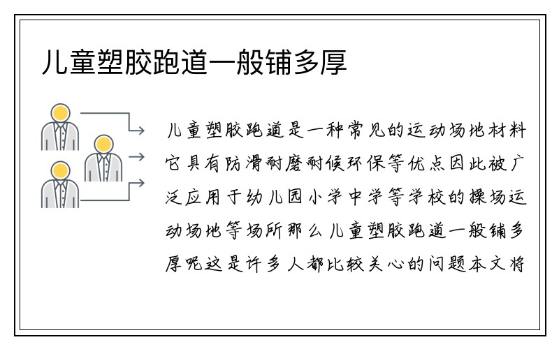 儿童塑胶跑道一般铺多厚