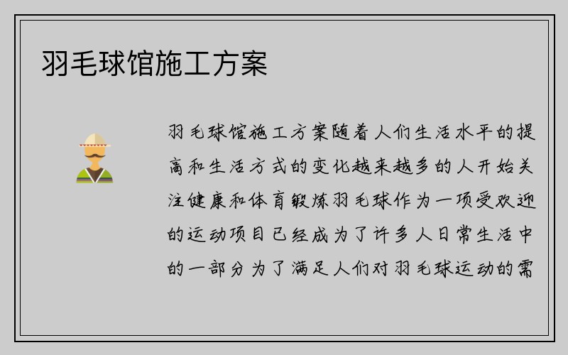 羽毛球馆施工方案