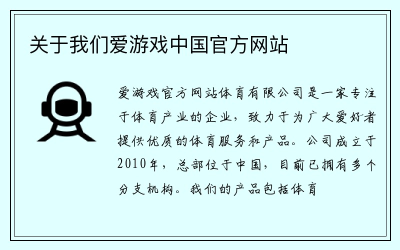 关于我们爱游戏中国官方网站