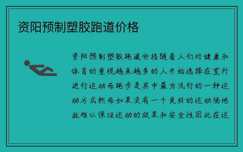 资阳预制塑胶跑道价格