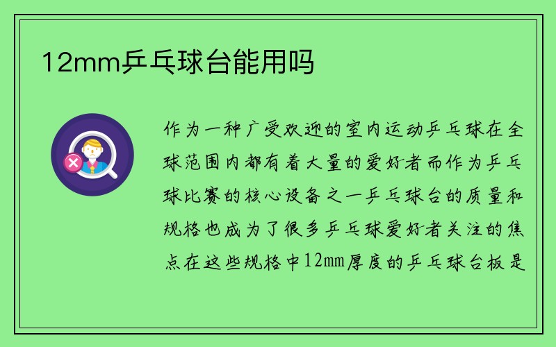 12mm乒乓球台能用吗