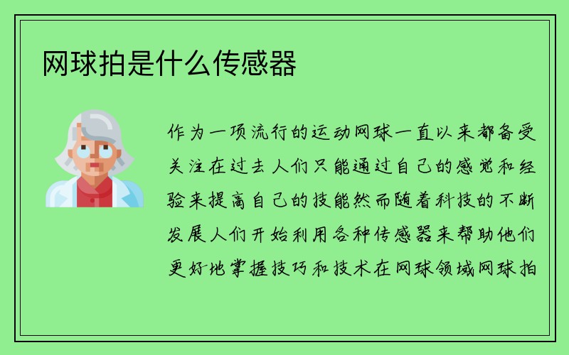 网球拍是什么传感器