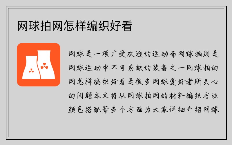 网球拍网怎样编织好看