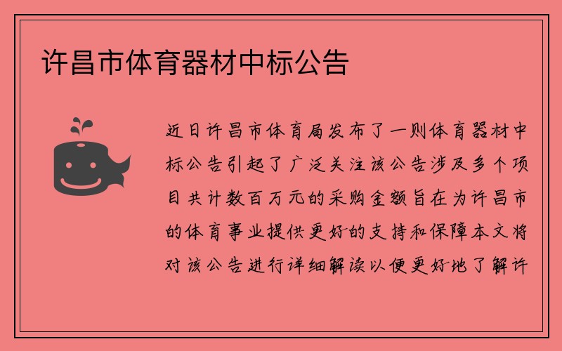 许昌市体育器材中标公告