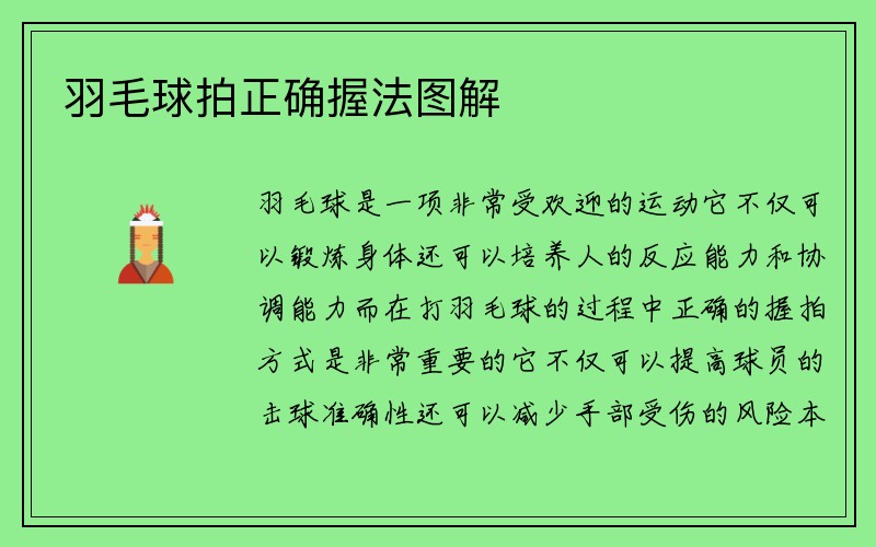 羽毛球拍正确握法图解