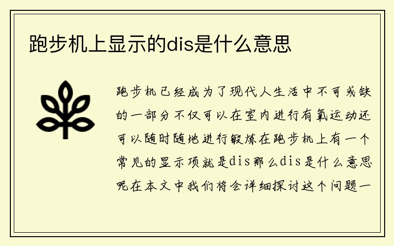 跑步机上显示的dis是什么意思