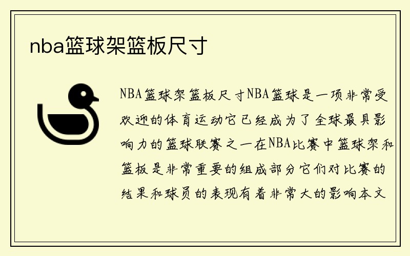 nba篮球架篮板尺寸