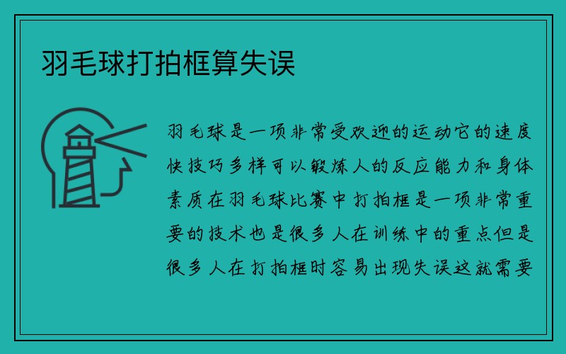 羽毛球打拍框算失误