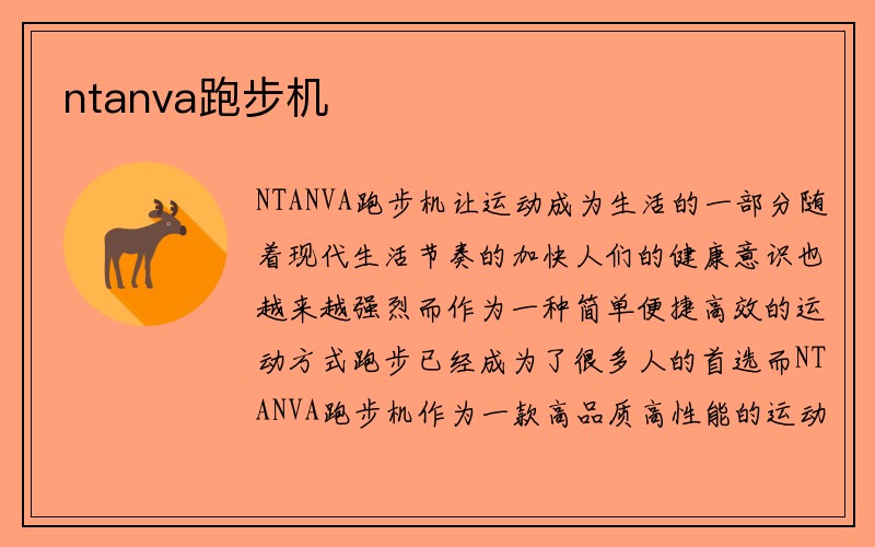 ntanva跑步机