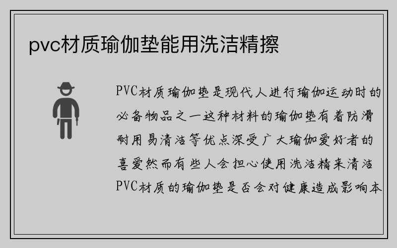 pvc材质瑜伽垫能用洗洁精擦