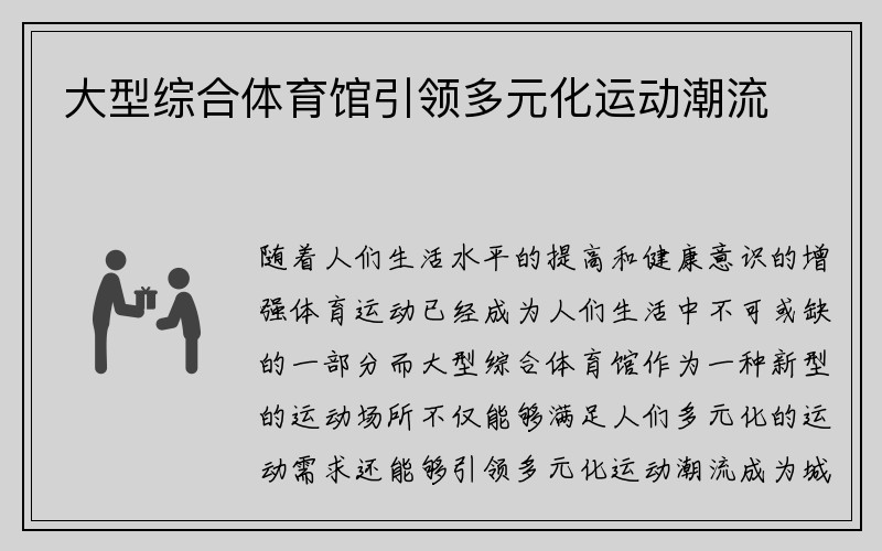 大型综合体育馆引领多元化运动潮流