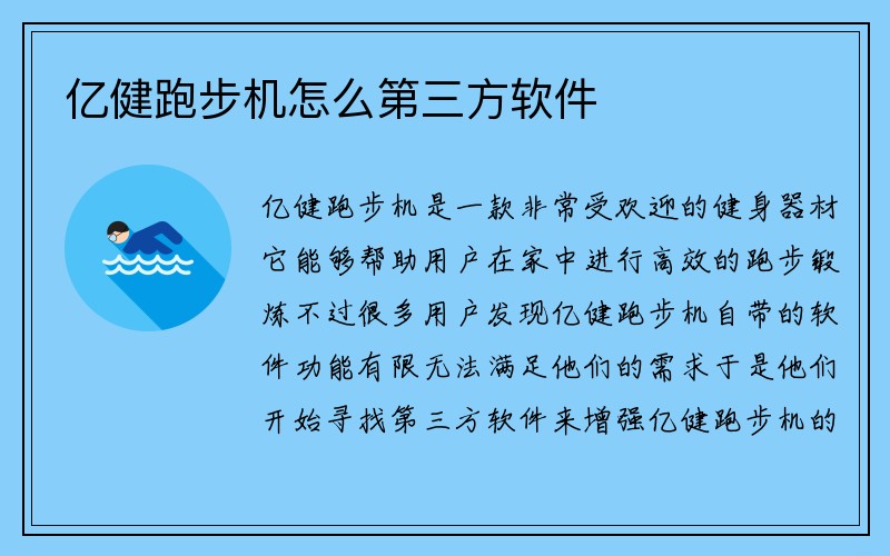 亿健跑步机怎么第三方软件