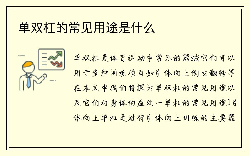 单双杠的常见用途是什么