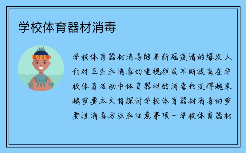 学校体育器材消毒