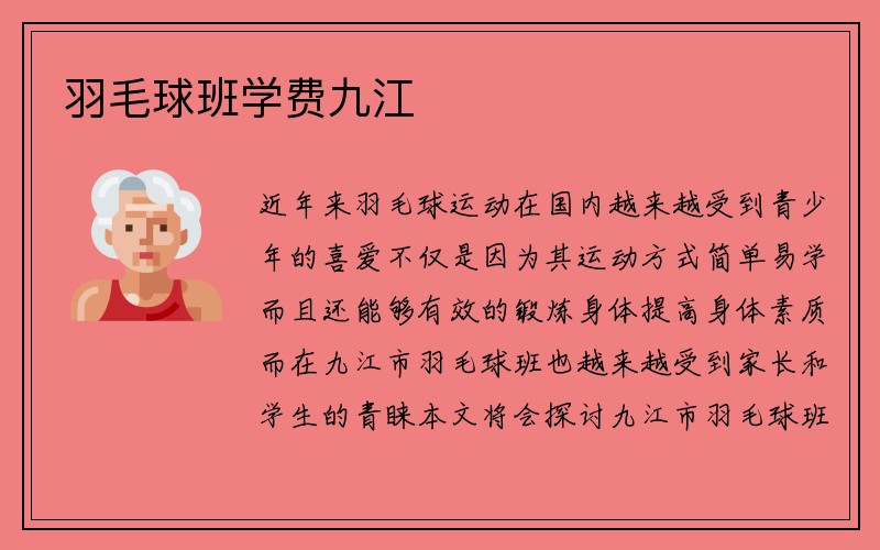 羽毛球班学费九江