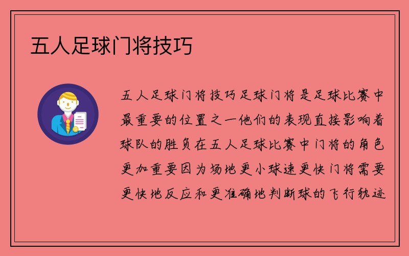 五人足球门将技巧