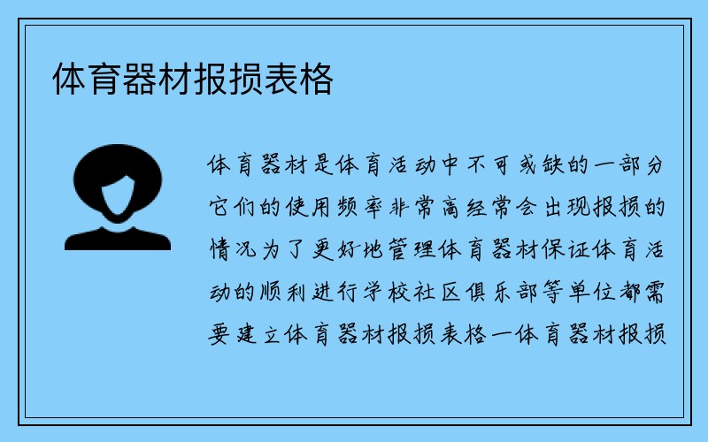 体育器材报损表格