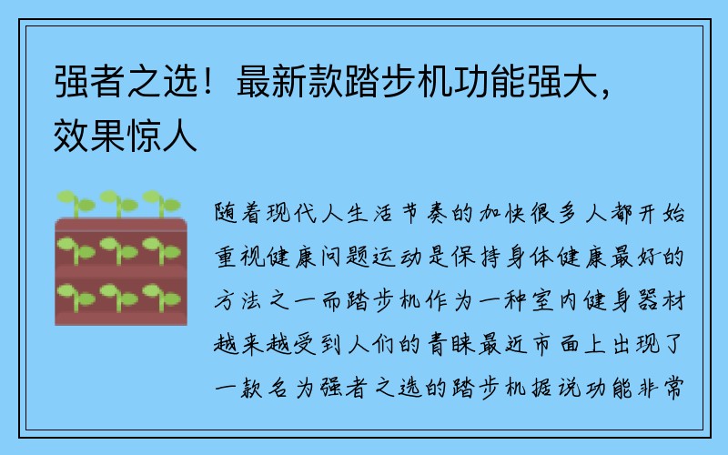 强者之选！最新款踏步机功能强大，效果惊人