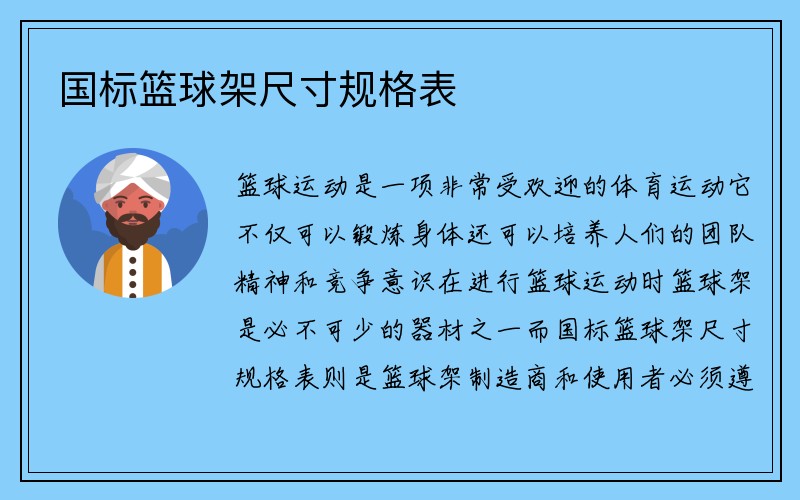 国标篮球架尺寸规格表