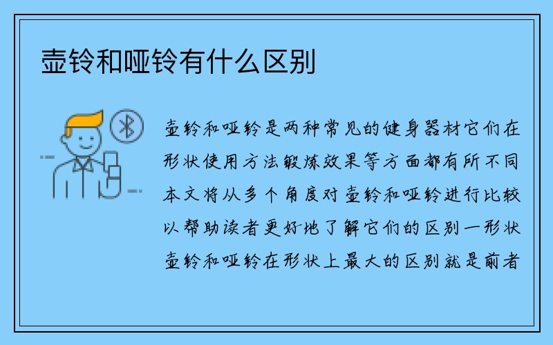 壶铃和哑铃有什么区别