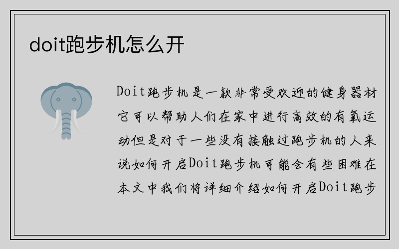 doit跑步机怎么开