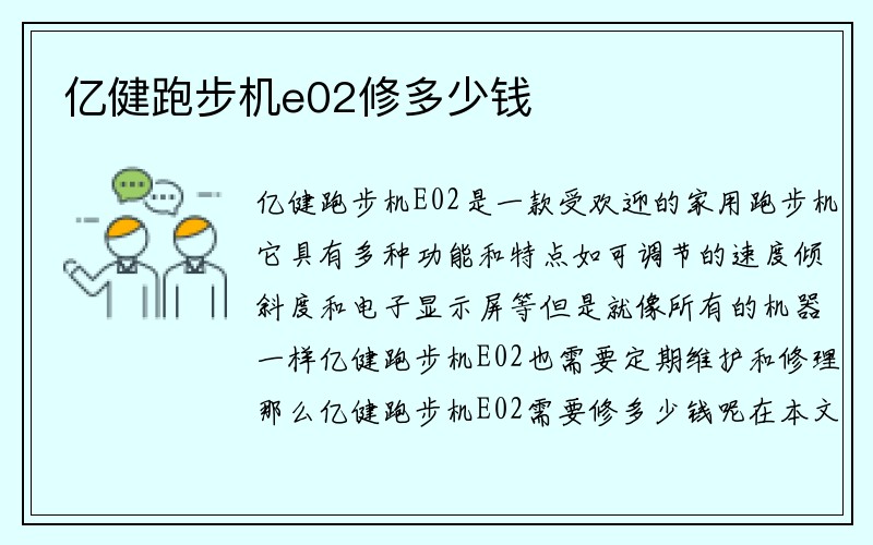 亿健跑步机e02修多少钱