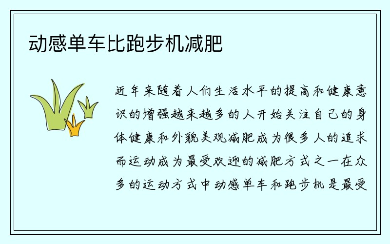 动感单车比跑步机减肥