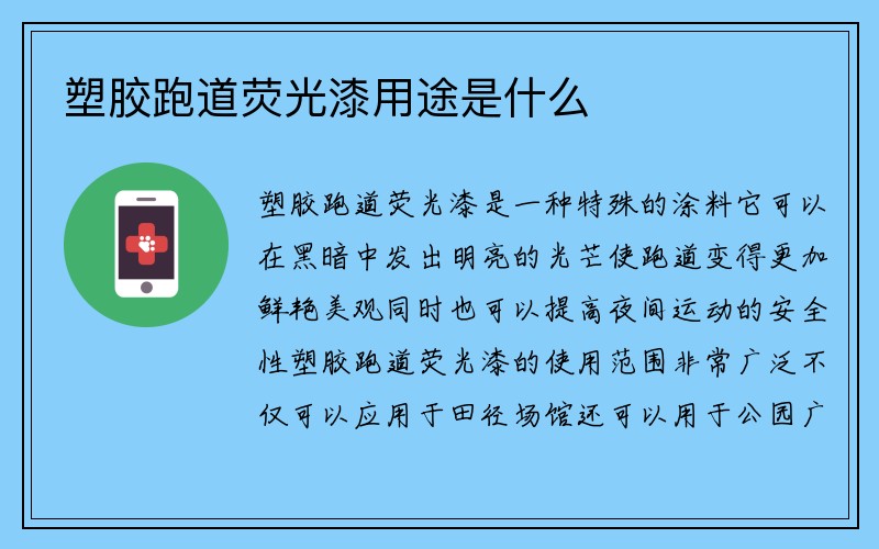 塑胶跑道荧光漆用途是什么