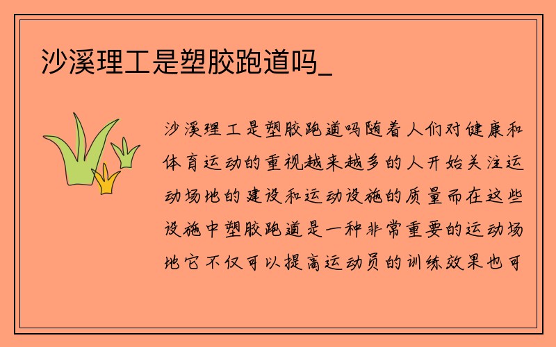 沙溪理工是塑胶跑道吗_