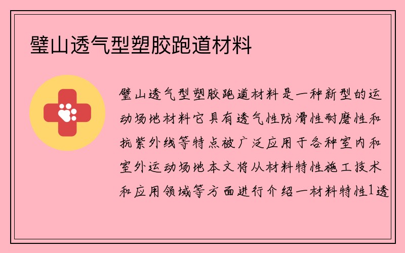 璧山透气型塑胶跑道材料