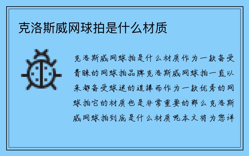 克洛斯威网球拍是什么材质