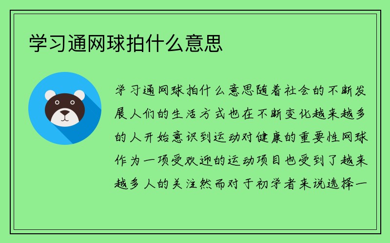 学习通网球拍什么意思