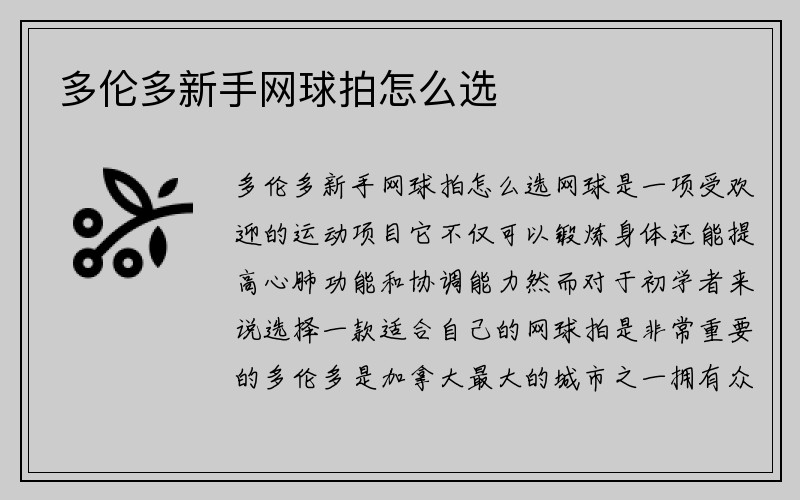 多伦多新手网球拍怎么选