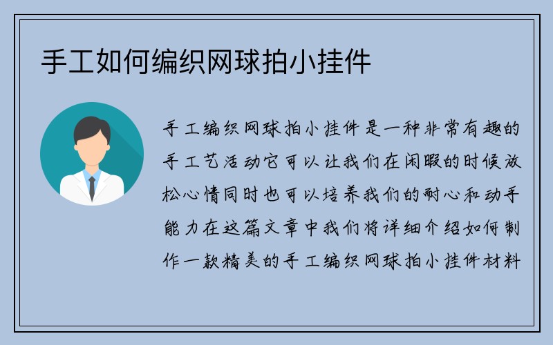 手工如何编织网球拍小挂件