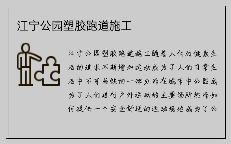 江宁公园塑胶跑道施工