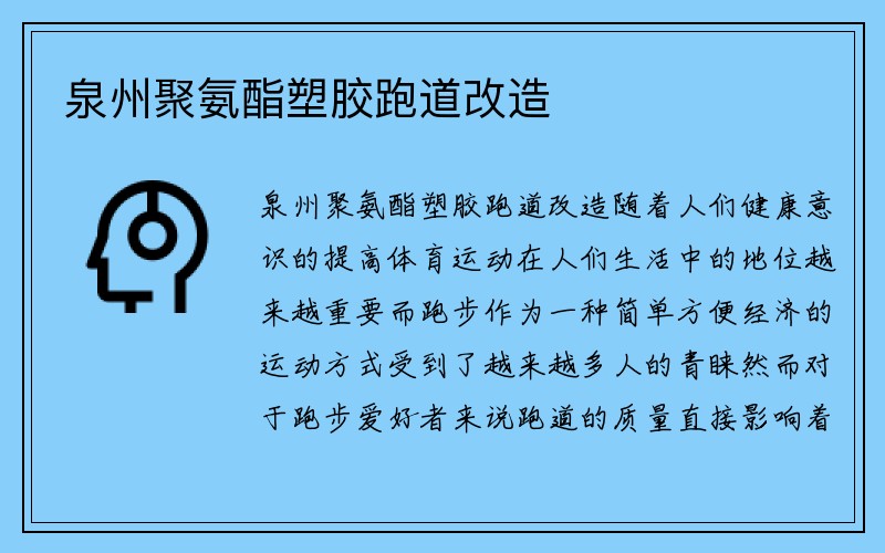 泉州聚氨酯塑胶跑道改造