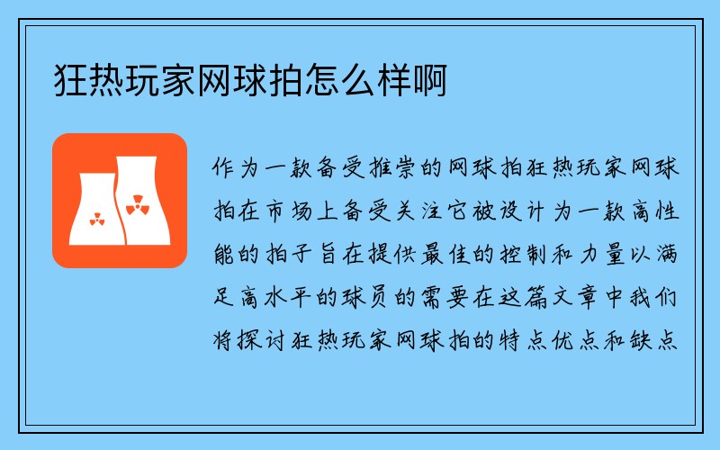 狂热玩家网球拍怎么样啊