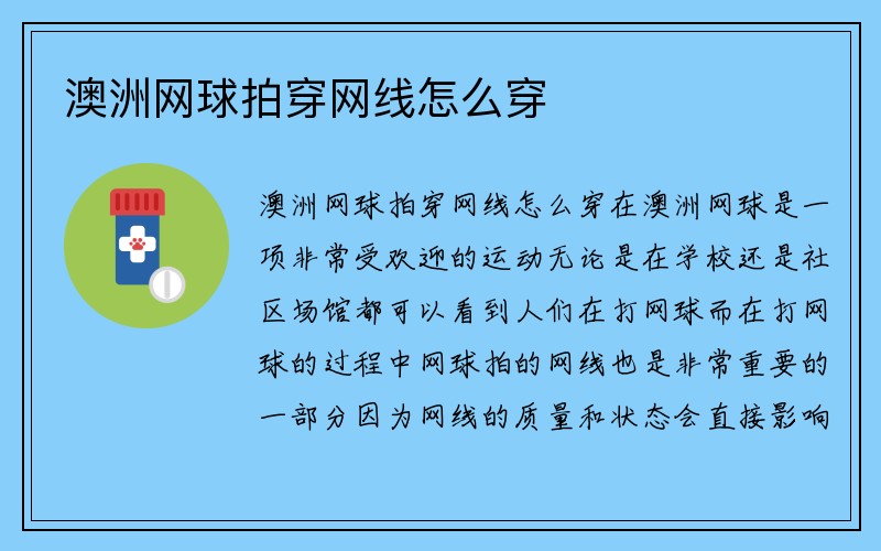 澳洲网球拍穿网线怎么穿