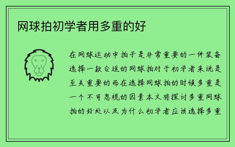 网球拍初学者用多重的好