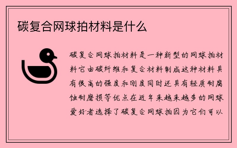 碳复合网球拍材料是什么