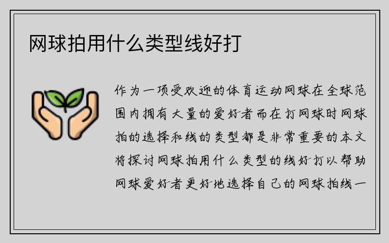 网球拍用什么类型线好打