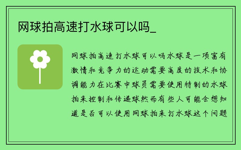 网球拍高速打水球可以吗_