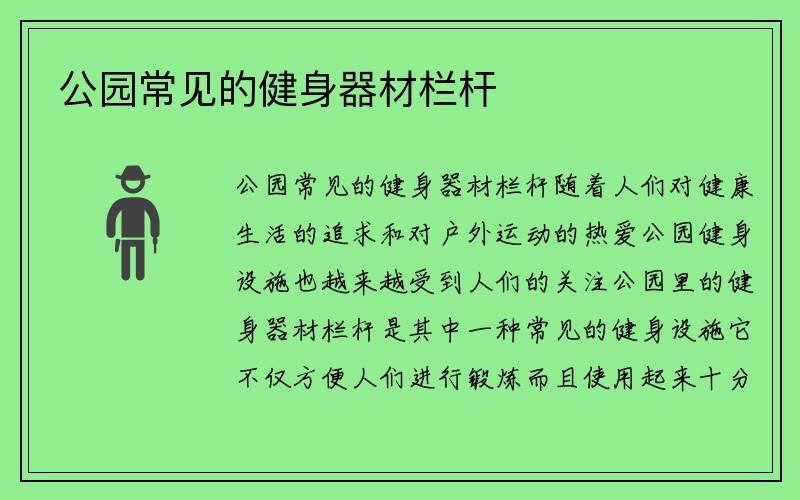 公园常见的健身器材栏杆